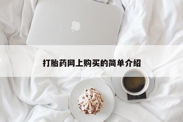 堕胎药在线付款打胎药网上购买的简单介绍