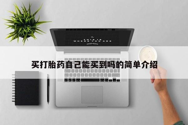 堕胎药在线付款买打胎药自己能买到吗的简单介绍