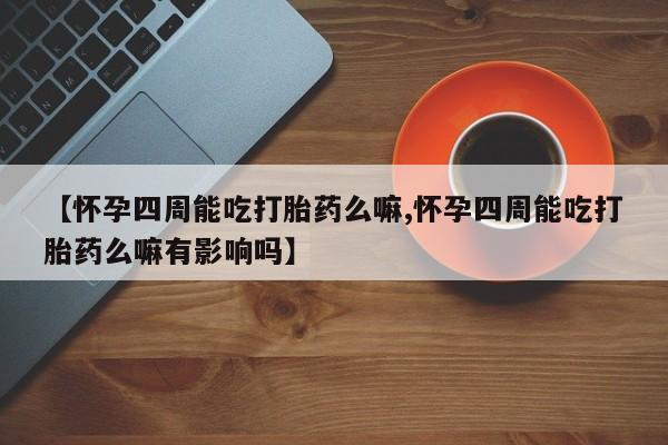 堕胎药在线付款动态 第80页