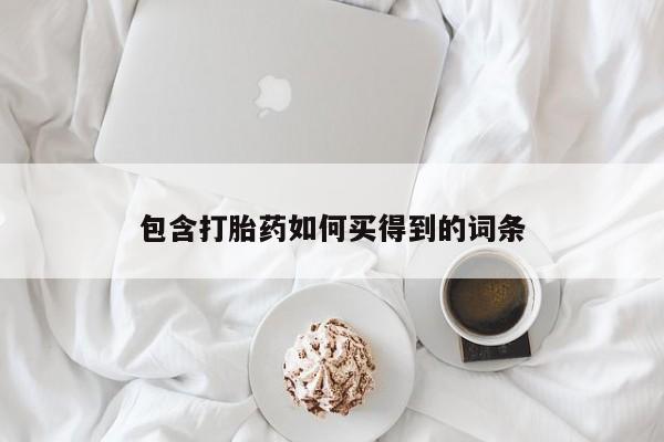 堕胎药在线付款包含打胎药如何买得到的词条
