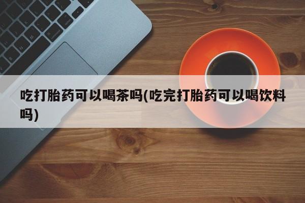 堕胎药在线付款动态 第70页