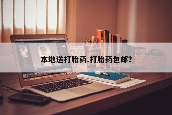 堕胎药在线付款本地送打胎药.打胎药包邮？