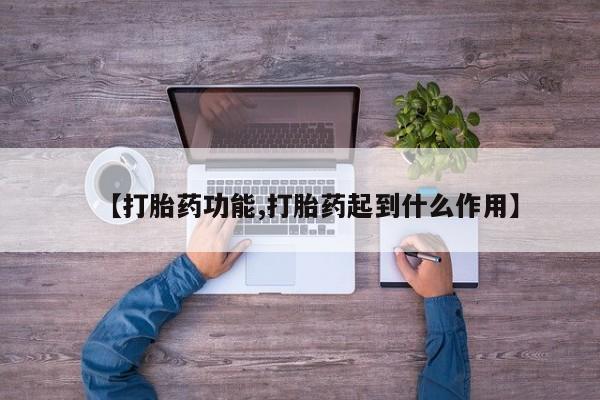 堕胎药在线付款【打胎药功能,打胎药起到什么作用】