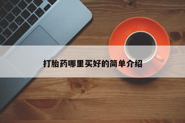 堕胎药在线付款打胎药哪里买好的简单介绍