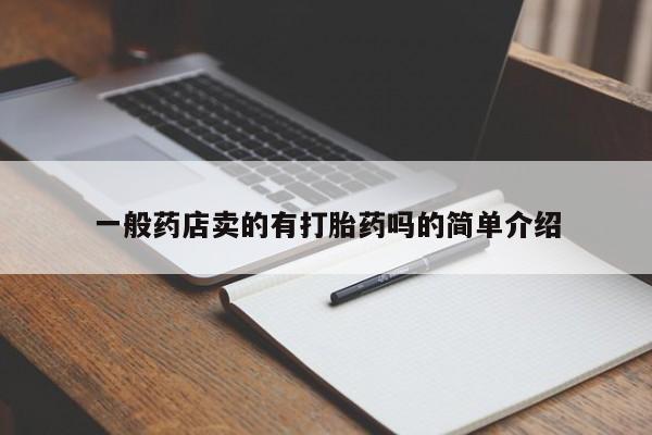 堕胎药在线付款一般药店卖的有打胎药吗的简单介绍