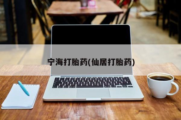 堕胎药在线付款宁海打胎药(仙居打胎药)