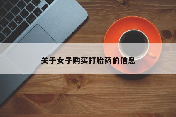 堕胎药在线付款关于女子购买打胎药的信息