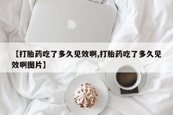 堕胎药在线付款要闻 第47页