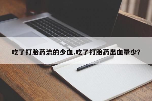 堕胎药在线付款要闻 第43页