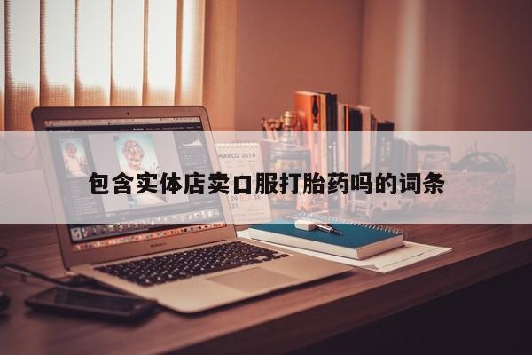 堕胎药在线付款包含实体店卖口服打胎药吗的词条