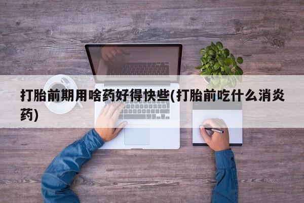 堕胎药在线付款资讯 第39页