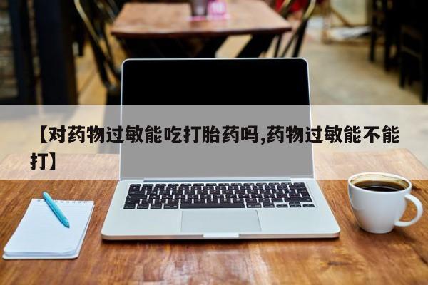 堕胎药在线付款资讯 第34页