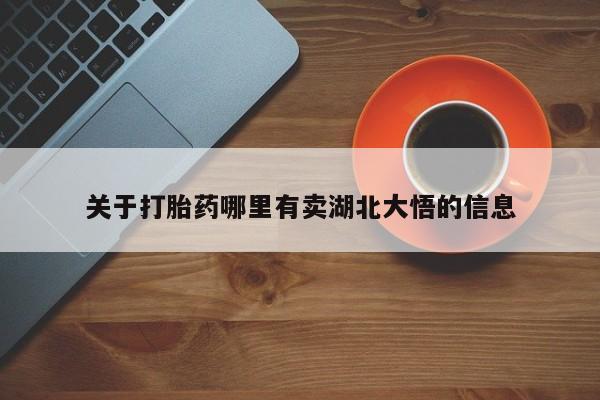 堕胎药在线付款关于打胎药哪里有卖湖北大悟的信息