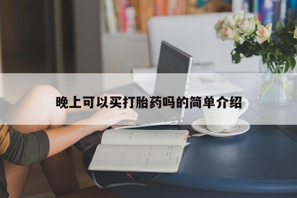 堕胎药在线付款晚上可以买打胎药吗的简单介绍