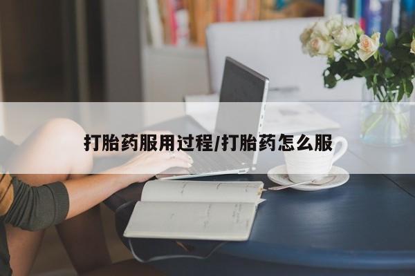 堕胎药在线付款打胎药服用过程/打胎药怎么服