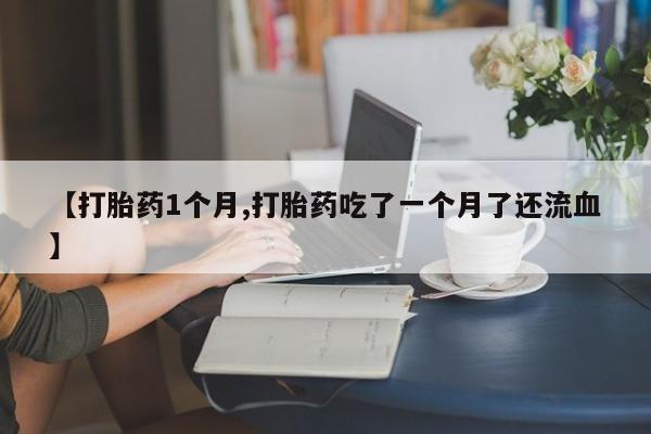 堕胎药在线付款要闻 第22页
