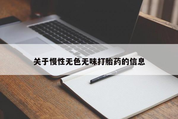 堕胎药在线付款关于慢性无色无味打胎药的信息