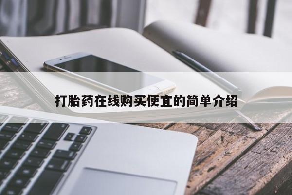 堕胎药在线付款动态 第17页