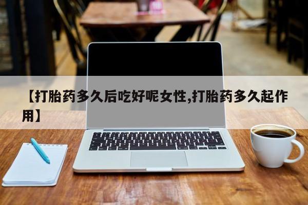 堕胎药在线付款资讯 第14页