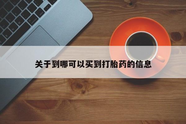 堕胎药在线付款关于到哪可以买到打胎药的信息