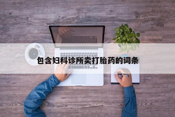 堕胎药在线付款包含妇科诊所卖打胎药的词条