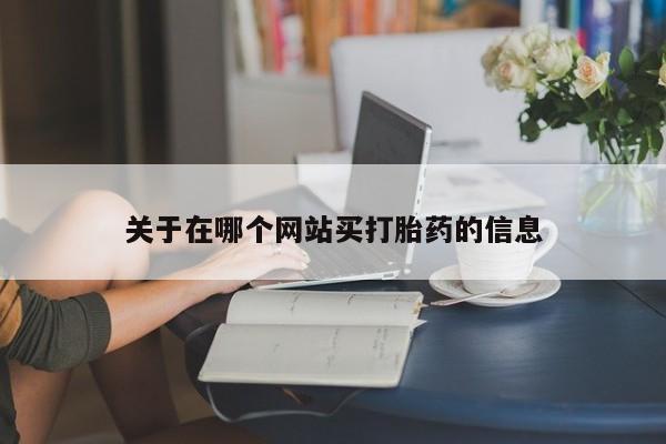 堕胎药在线付款关于在哪个网站买打胎药的信息