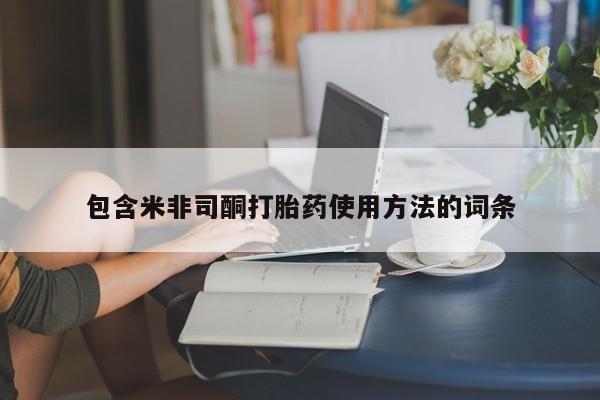 堕胎药在线付款包含米非司酮打胎药使用方法的词条
