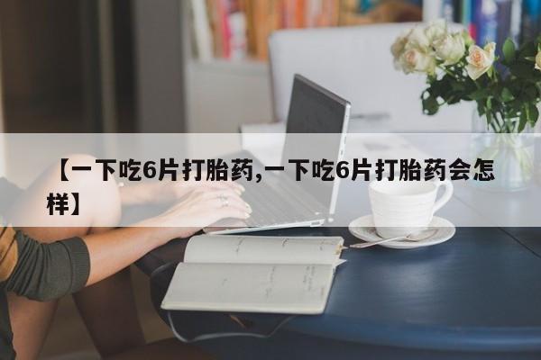 堕胎药在线付款动态 第8页