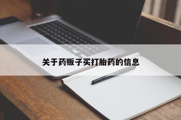 堕胎药在线付款关于药贩子买打胎药的信息