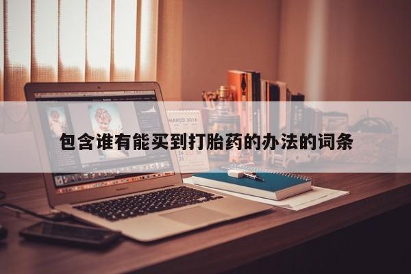 堕胎药在线付款包含谁有能买到打胎药的办法的词条