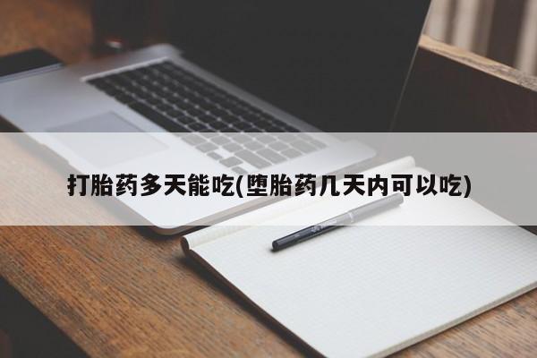 堕胎药在线付款打胎药多天能吃(堕胎药几天内可以吃)