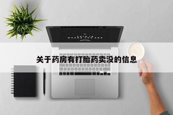堕胎药在线付款关于药房有打胎药卖没的信息