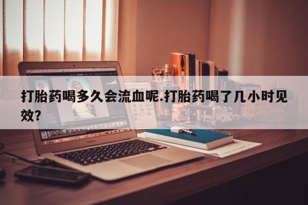堕胎药在线付款要闻 第4页
