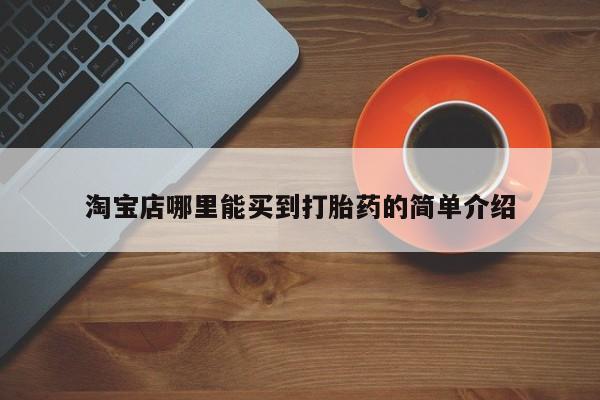 堕胎药在线付款淘宝店哪里能买到打胎药的简单介绍