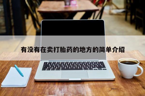 堕胎药在线付款有没有在卖打胎药的地方的简单介绍