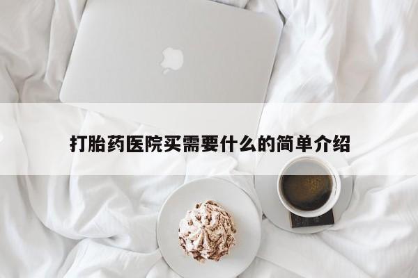 堕胎药在线付款打胎药医院买需要什么的简单介绍
