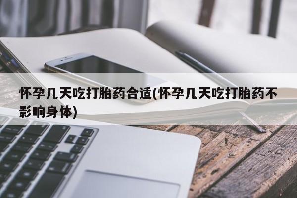 堕胎药在线付款怀孕几天吃打胎药合适(怀孕几天吃打胎药不影响身体)