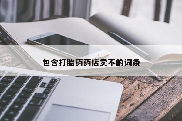 堕胎药在线付款包含打胎药药店卖不的词条