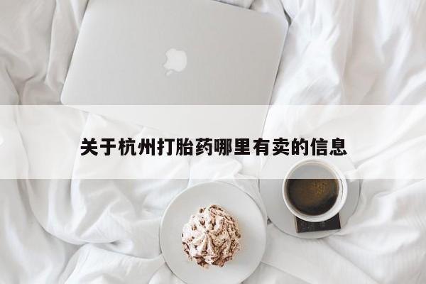 堕胎药在线付款关于杭州打胎药哪里有卖的信息