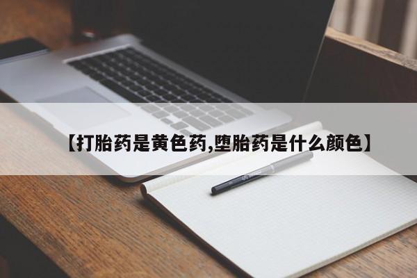 堕胎药在线付款【打胎药是黄色药,堕胎药是什么颜色】