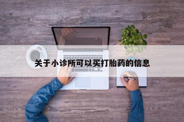 堕胎药在线付款关于小诊所可以买打胎药的信息