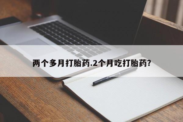 堕胎药在线付款两个多月打胎药.2个月吃打胎药？