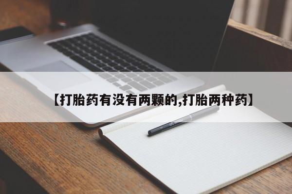 堕胎药在线付款【打胎药有没有两颗的,打胎两种药】